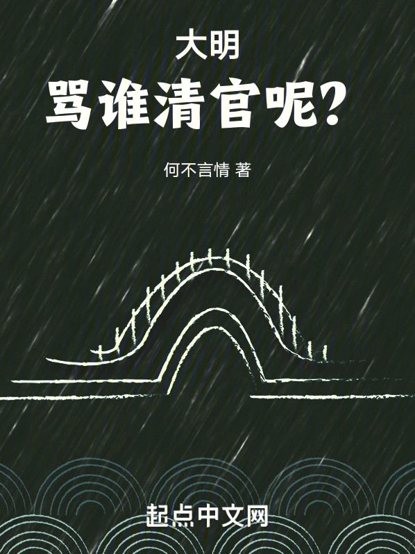 大明：骂谁清官呢？